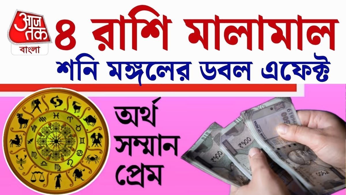 মঙ্গল-শনির ডবল ধামাকা, অক্টোবর পর্যন্ত রাজা ৪ রাশি
