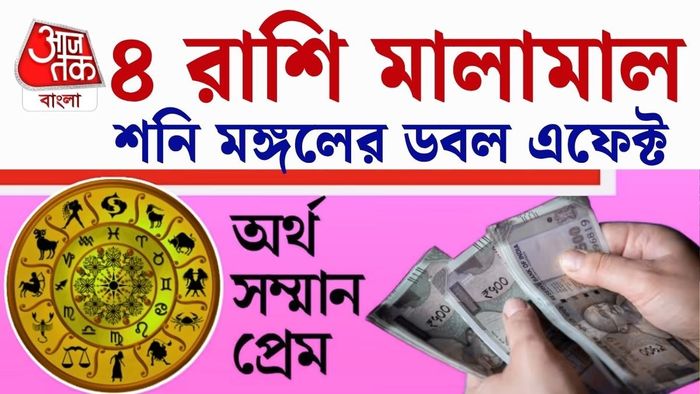 কর্মজীবন, ব্যবসা, টাকাপয়সা এবং সামাজিক সম্মানের ক্ষেত্রে বড় পরিবর্তন আসতে পারে কয়েকটি রাশির জীবনে।
