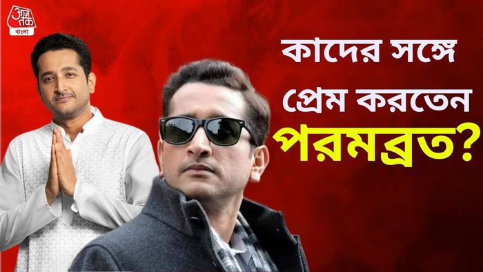 পরমব্রত চট্টোপাধ্যায়