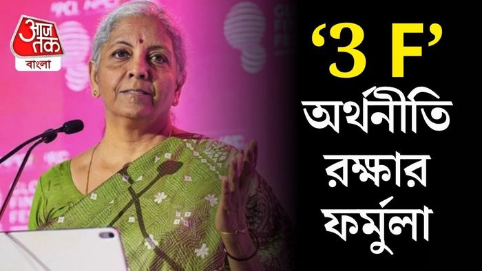 দেশের অর্থনৈতিক স্থিতাবস্থা ধরে রাখতে ‘3Fs’ ফর্মুলাতেই জোর দিচ্ছে কেন্দ্র।