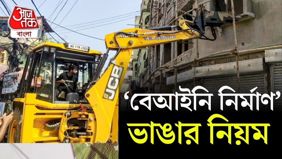 পুরসভা কি চাইলেই বেআইনি নির্মাণে বুলডোজার চালাতে পারে? আইন যা বলছে