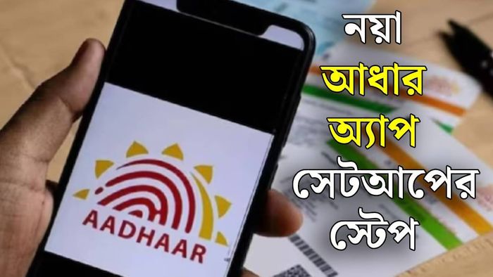 নতুন আধার অ্যাপ