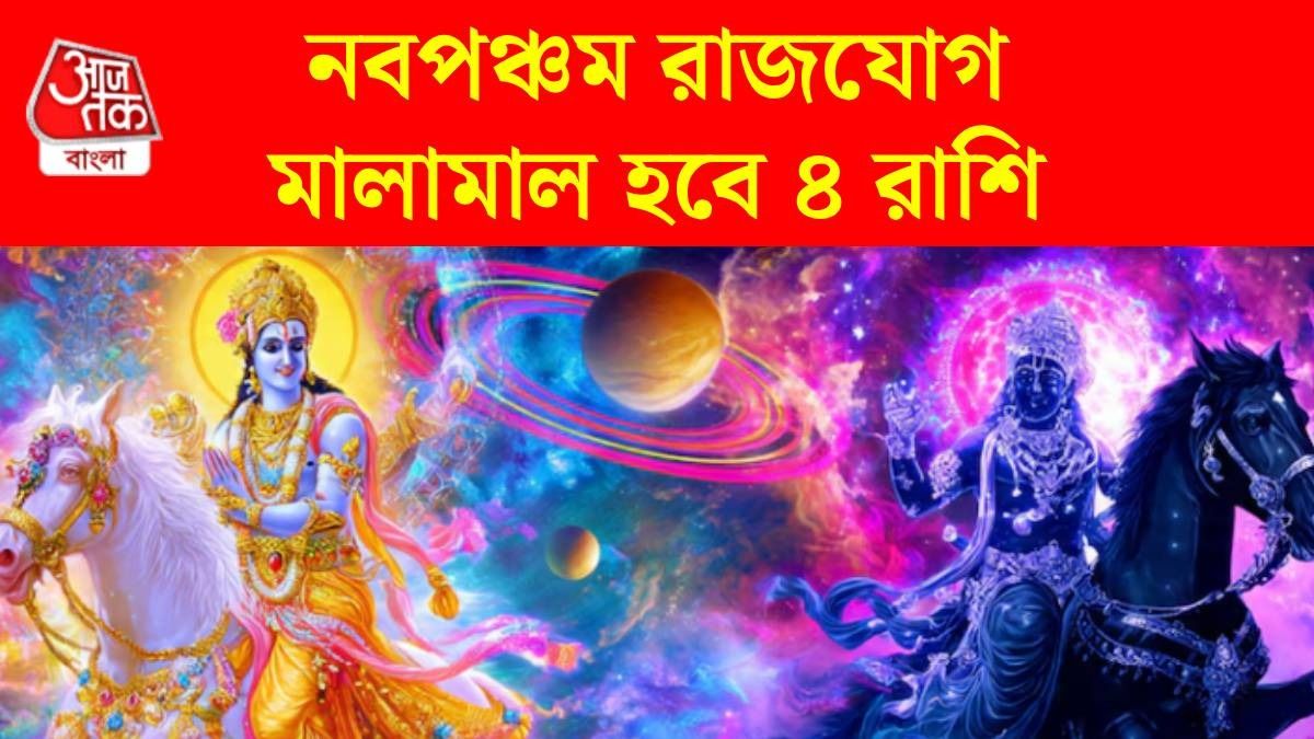 নবপঞ্চম রাজযোগ