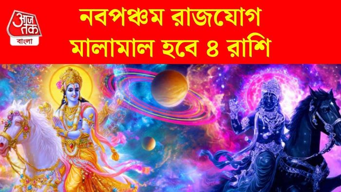 নবপঞ্চম রাজযোগ