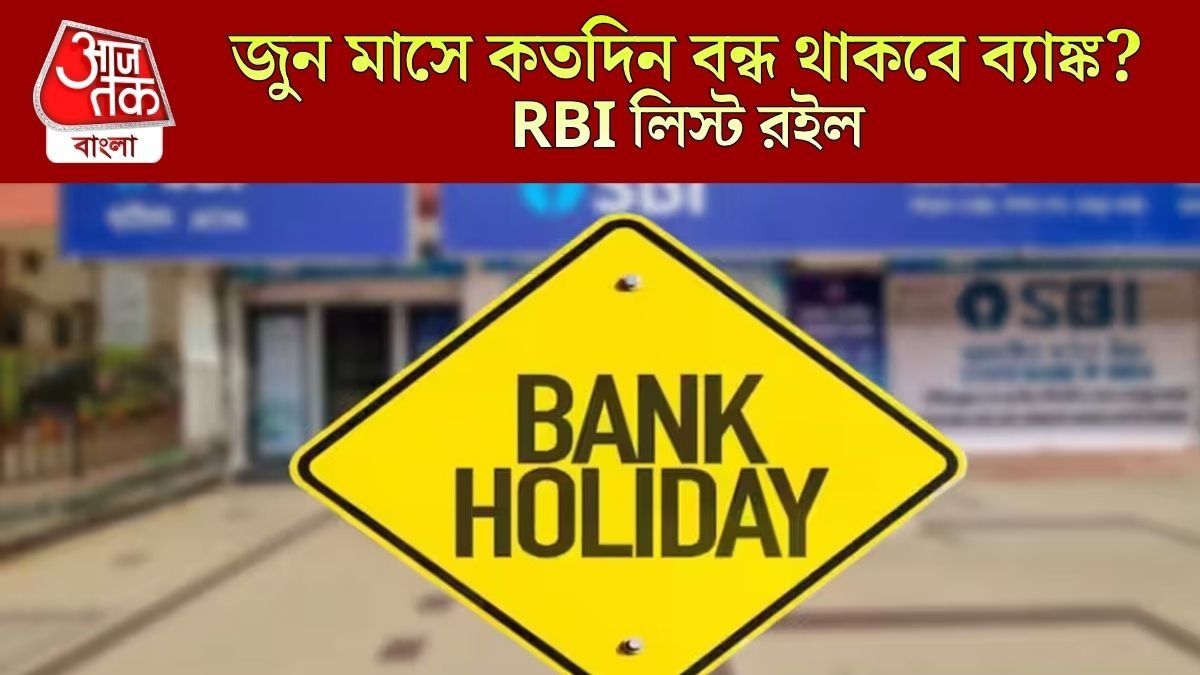  জুনে মহরম ছাড়াও রাজ্যে এই দিনগুলিতে বন্ধ থাকবে ব্যাঙ্ক, দেখে নিন ছুটির তালিকা
