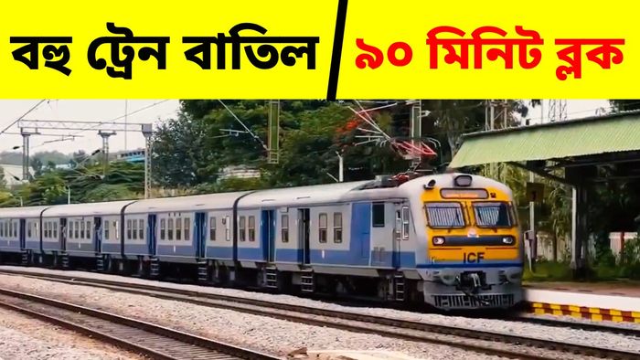 হাওড়া, নৈহাটি, ব্যান্ডেল থেকে বাতিল বহু ট্রেন