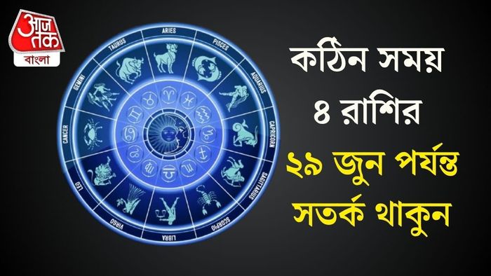 ২৯ জুন পর্যন্ত সতর্ক থাকুন