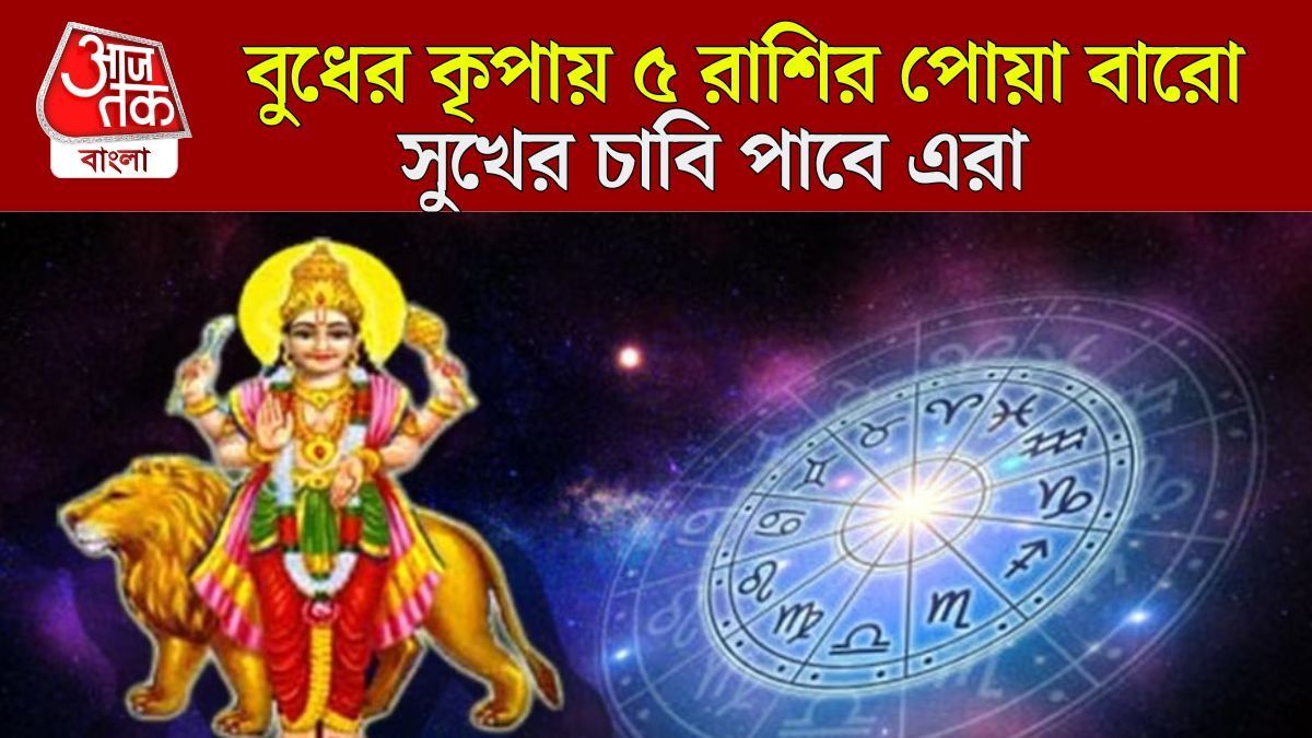 বুধ গোচরে ভদ্র রাজযোগে কপাল খুলবে ৫ রাশির, মাস শেষের আগে সব ইচ্ছে পূরণ