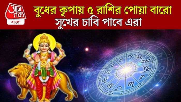 বুধের গোচরে সুসময়