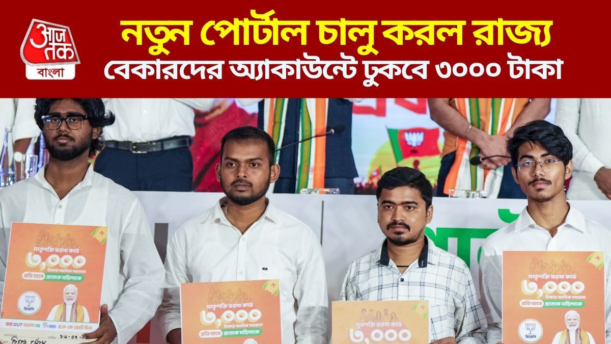  ১ জুন থেকে খুলছে 'যুব শক্তি ভরসা কার্ড'-র পোর্টাল, কোথায়-কীভাবে আবেদন? পুরো প্রক্রিয়া রইল