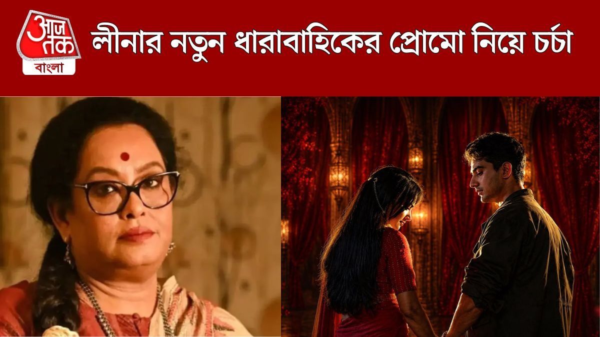 মা-মেয়ের একই প্রেমিককে নিয়ে টানাটানি! নতুন ধারাবাহিক লীনার, কোথায় দেখবেন?  
