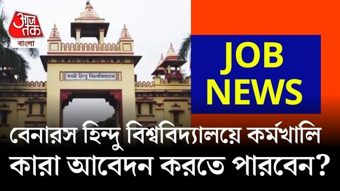 কেন্দ্রীয় সরকারের অর্থপুষ্ট গবেষণা প্রকল্পে টেকনিক্যাল অ্যাসিস্ট্যান্ট নিয়োগ করবে BHU।