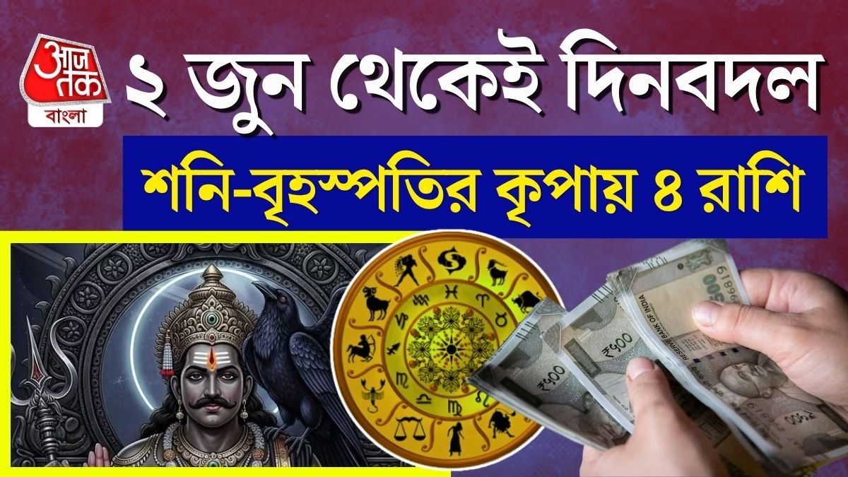 শনি-বৃহস্পতির ডবল ধামাকা, জুনেই কপাল খুলবে ৪ রাশির