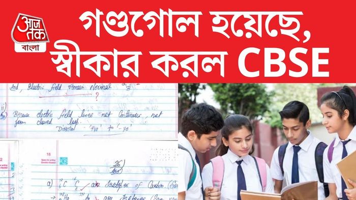 ফিজিক্স এবং কেমিস্ট্রিতে অন্তত দু'টি ক্ষেত্রে নম্বর সংশোধনের আশ্বাস দিয়েছে সিবিএসই।