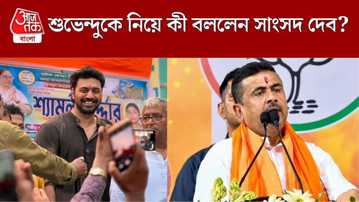 শুভেন্দু অধিকারীকে নিয়ে কী বললেন দেব?