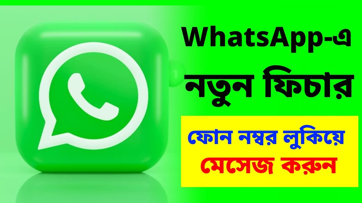 নতুন ফিচার এনে চমকে দিল WhatsApp