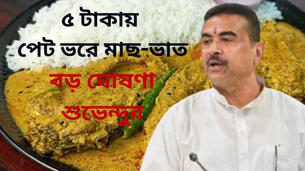  মা ক্যান্টিন নিয়ে আরও বড় ঘোষণা, কোন দিন কী খাবার? জানালেন CM শুভেন্দু