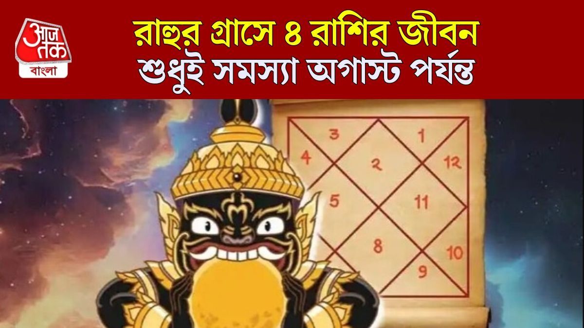 রাহুর গোচরে খারাপ সময় শুরু, অগাস্ট পর্যন্ত ব্যাপক লোকসান ৪ রাশির 