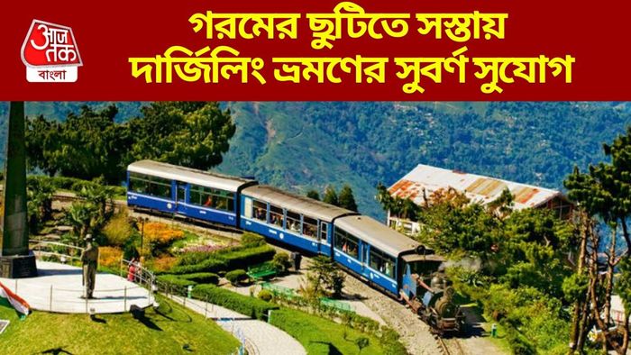 গরমের ছুটিতে সস্তায় দার্জিলিং ভ্রমণের সুবর্ণ সুযোগ
