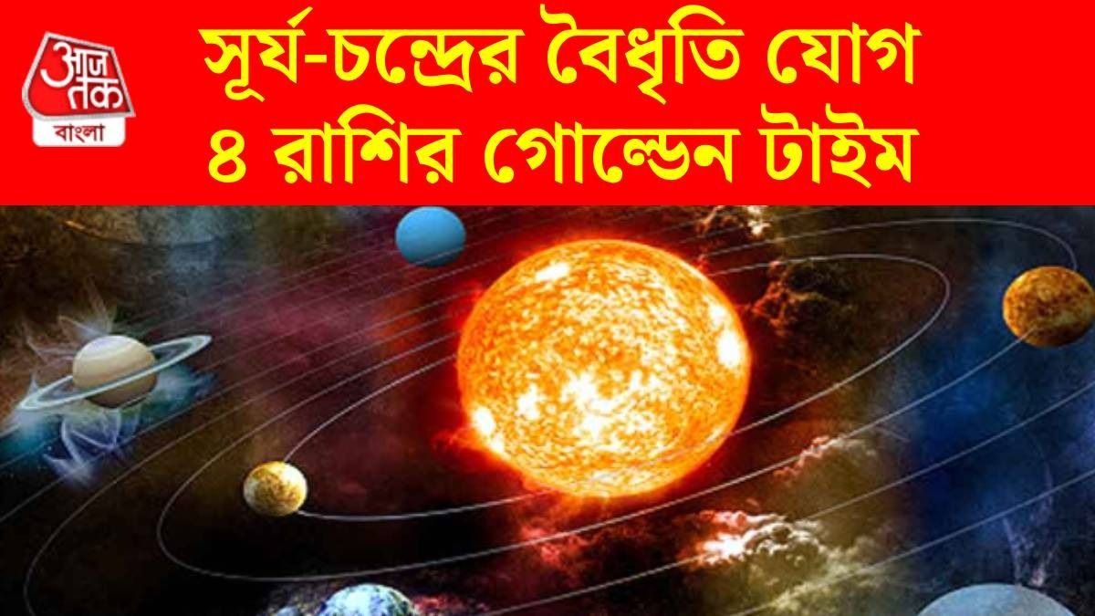 জুনে তৈরি হচ্ছে সূর্য-চন্দ্রের বৈধৃতি যোগ, ৪ রাশির ভাগ্য চমকাবে, সম্মান বাড়বে 