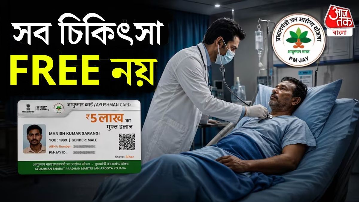 কোন কোন রোগের ক্ষেত্রে আয়ুষ্মান কার্ডের টাকা পাওয়া যায় না? জানুন
