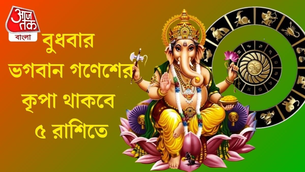  চন্দ্র ও মঙ্গলের ধন যোগ, বুধবার কপাল খুলছে ৫ রাশির