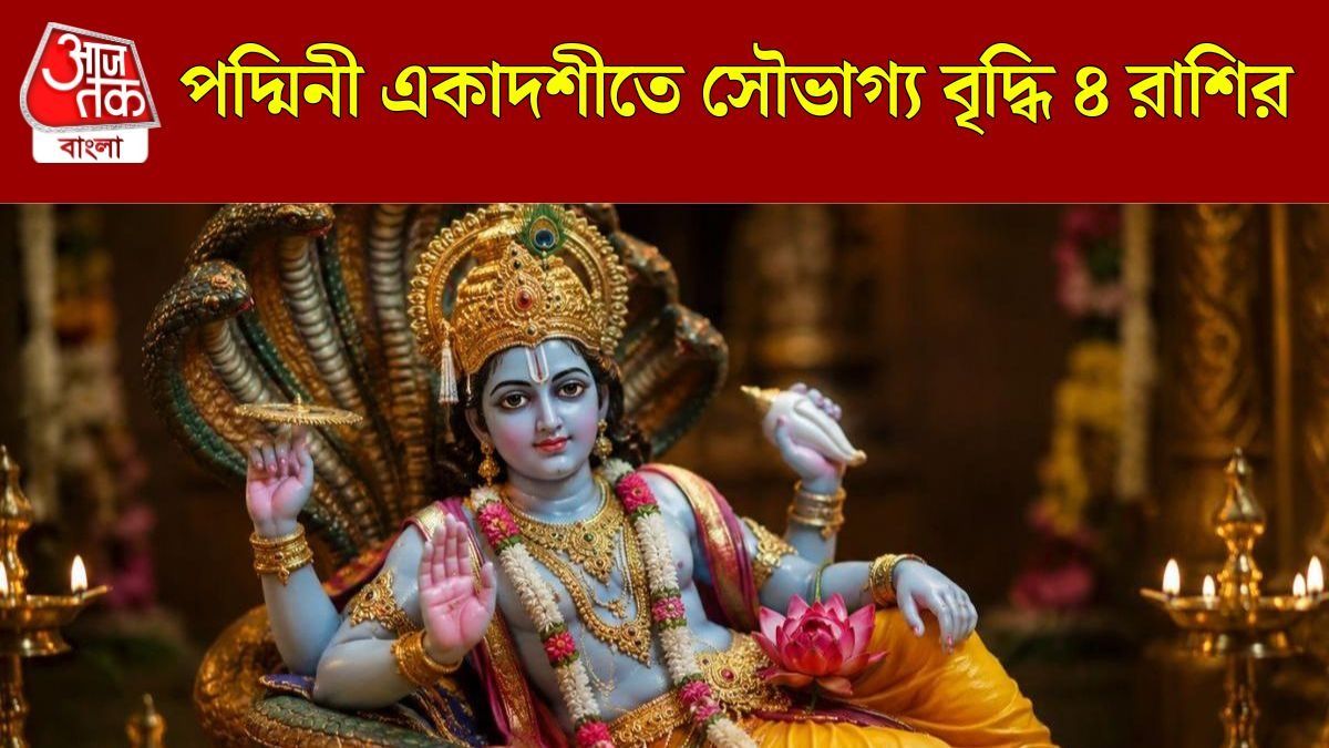 পদ্মিনী একাদশীতে বাম্পার লাভ ৪ রাশির, শ্রী হরির কৃপায় সুখ-সমৃদ্ধি বৃদ্ধি