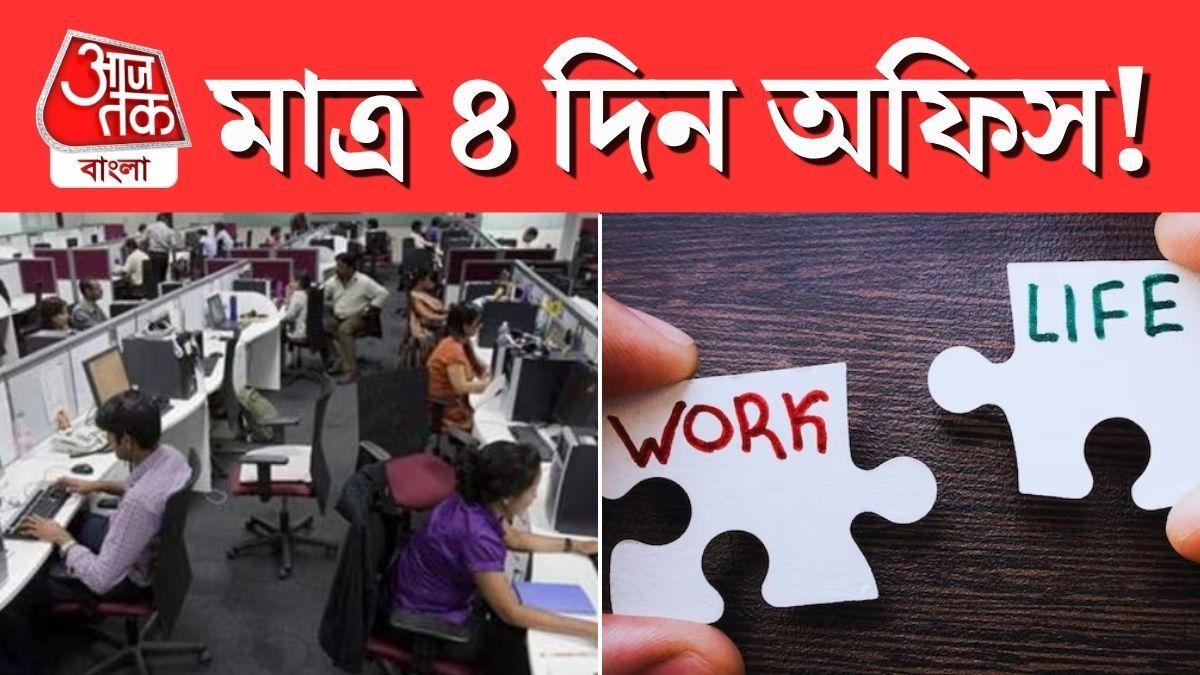 নতুন শ্রম কোডে সপ্তাহে ৩ দিন ছুটি, কোম্পানির কাছে চাইলেই পেয়ে যাবেন? 
