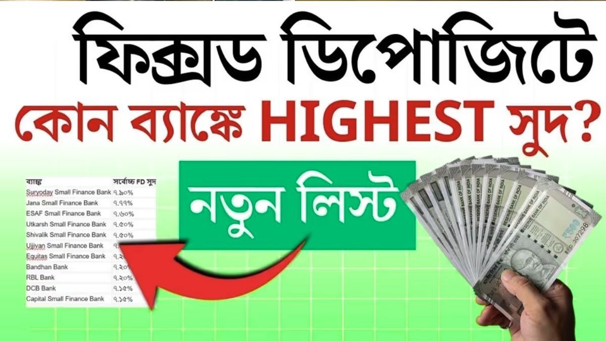 SBI থেকে ICICI, এক নজরে ৫ ব্যাঙ্কের FD Rates দেখে নিন