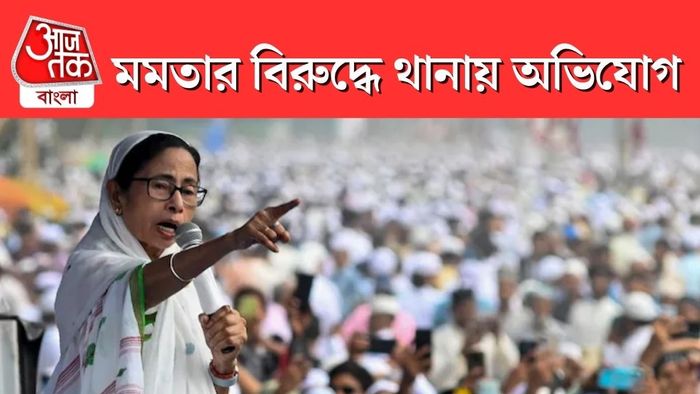 অভিযোগকারীর দাবি, ওই মন্তব্যে সনাতন হিন্দু ধর্মাবলম্বীদের ধর্মীয় ভাবাবেগে আঘাত লেগেছে।