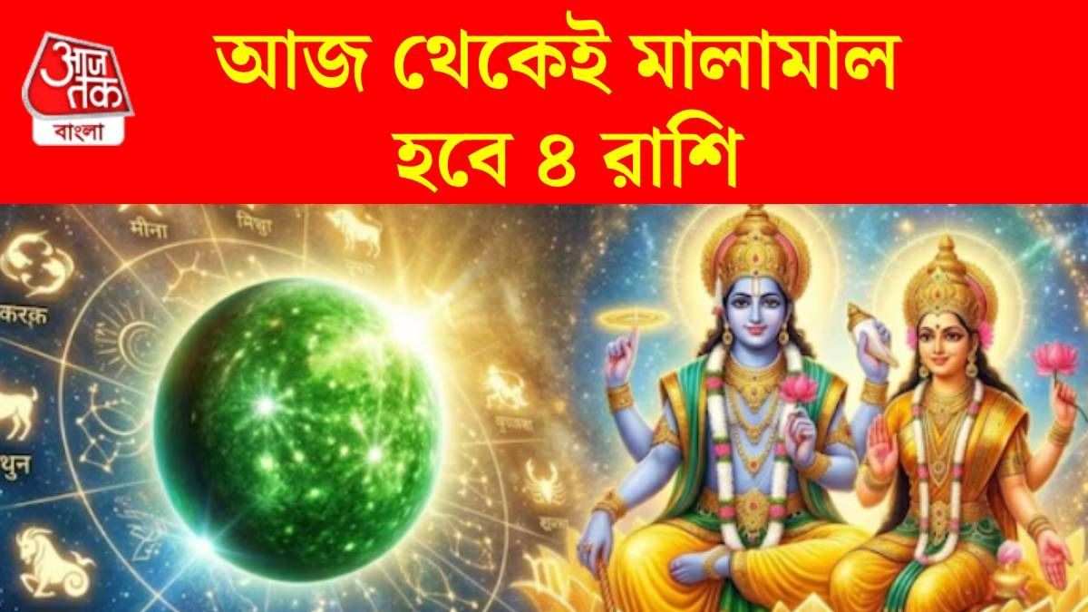 পদ্মিনী একাদশীতে বুধের সারপ্রাইজ, আজই ইনকাম বাড়বে ৪ রাশির, কেরিয়ারে উন্নতি