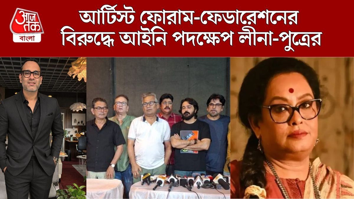 আইনি পদক্ষেপ লীনা-পুত্র অর্কের