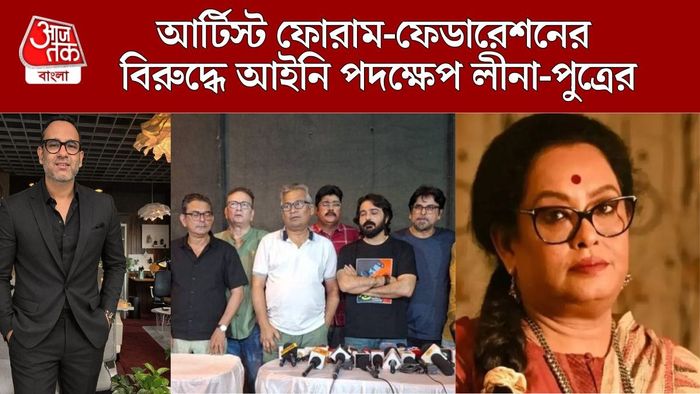 আইনি পদক্ষেপ লীনা-পুত্র অর্কের