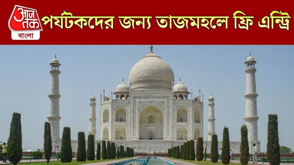  তাজমহলে FREE এন্ট্রি, পর্যটকদের জন্য অবাধ, ইদের গিফট