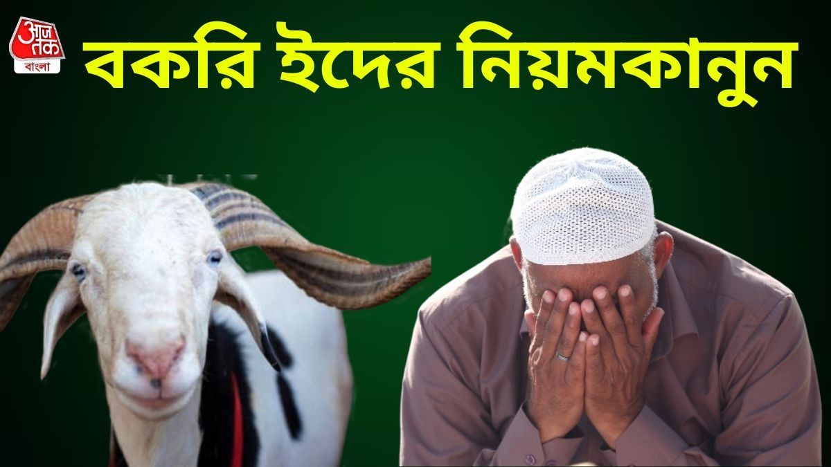 কোরবানি ইদের নিয়মকানুন  