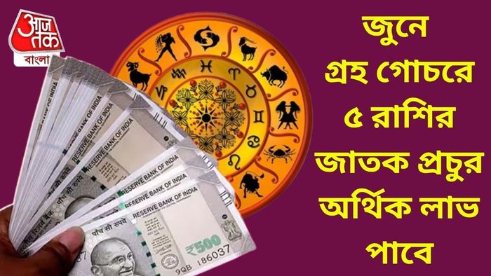 জুনে গ্রহ গোচরে ৫ রাশির জাতক প্রচুর অর্থিক লাভ পাবেন