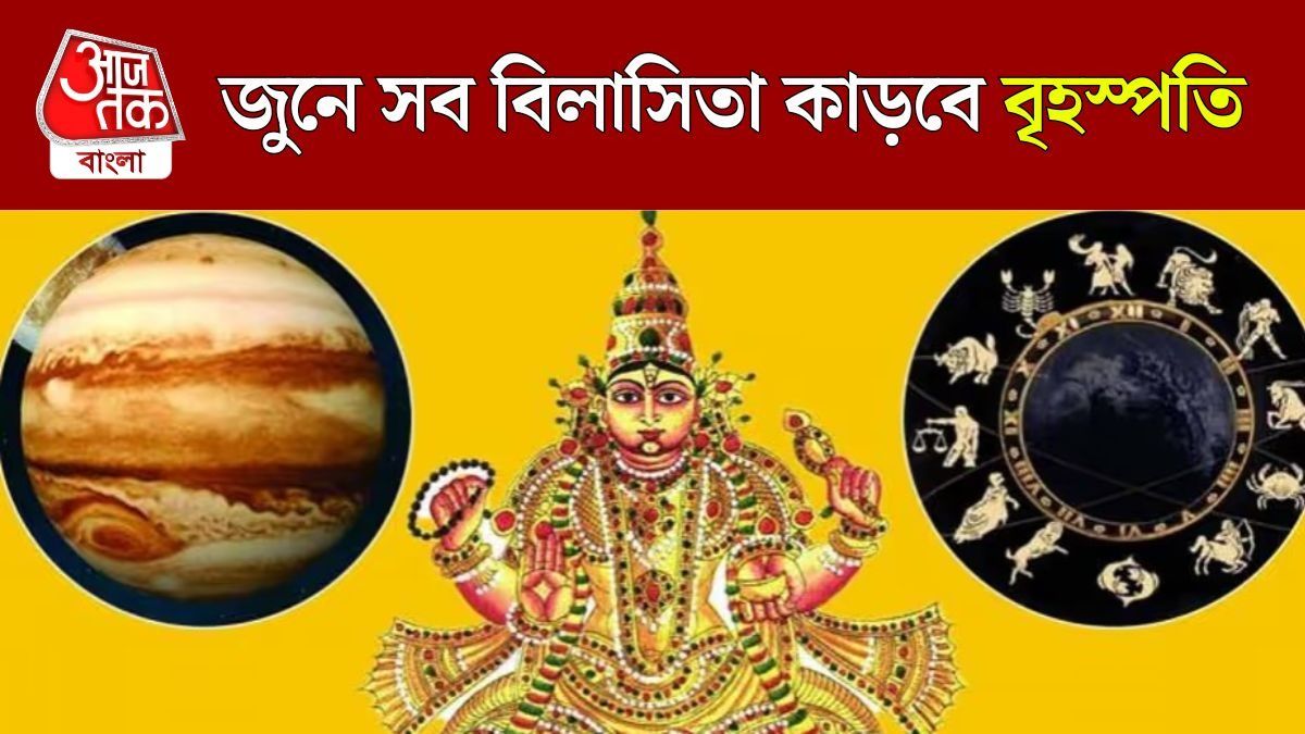 নৌতপার শেষদিনে গুরু বৃহস্পতির গোচর, ২ জুন থেকে ৪ রাশির তছনছ জীবন 