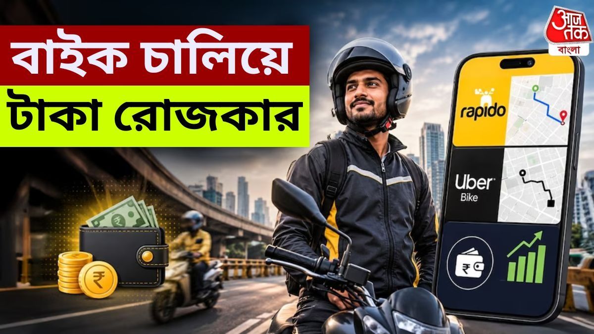 প্রথমে কত টাকা জমা; র‍্যাপিডো বা উবারে বাইক চালিয়ে রোজগার কত হয়?