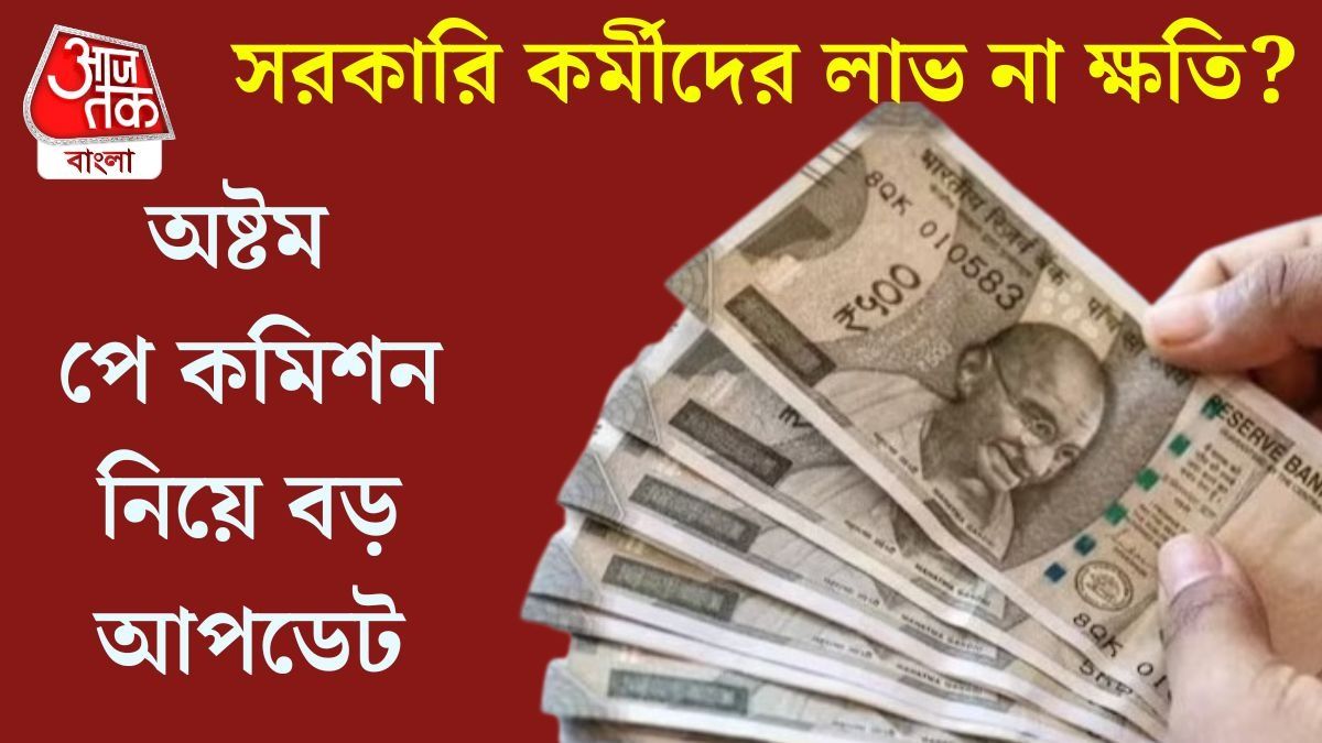 সরকারি কর্মচারীজের জন্য বড় খবর, কবে মিলবে এরিয়ারের টাকা? বেতন-HRA লেটেস্ট আপডেট