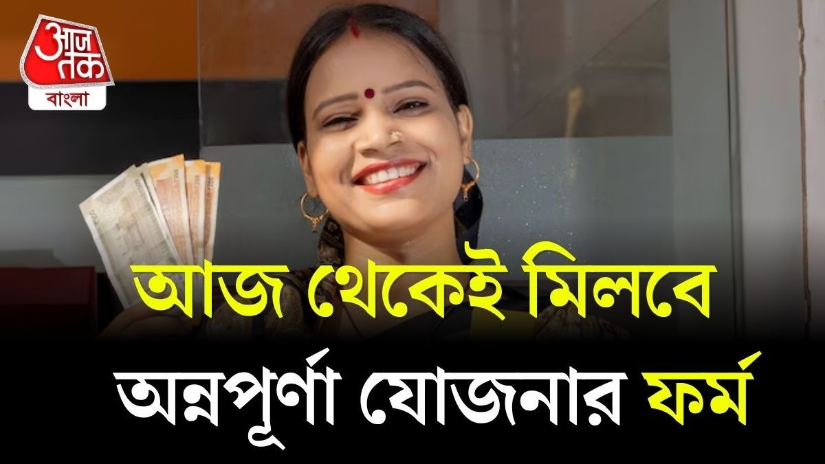 আজই অন্নপূর্ণা যোজনার ফর্ম প্রকাশ, অনলাইনে এই Link-এ ফিলআপ করুন, রইল