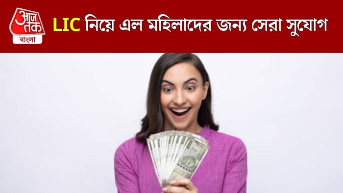 LIC-র সেরা স্কিম মহিলাদের জন্য