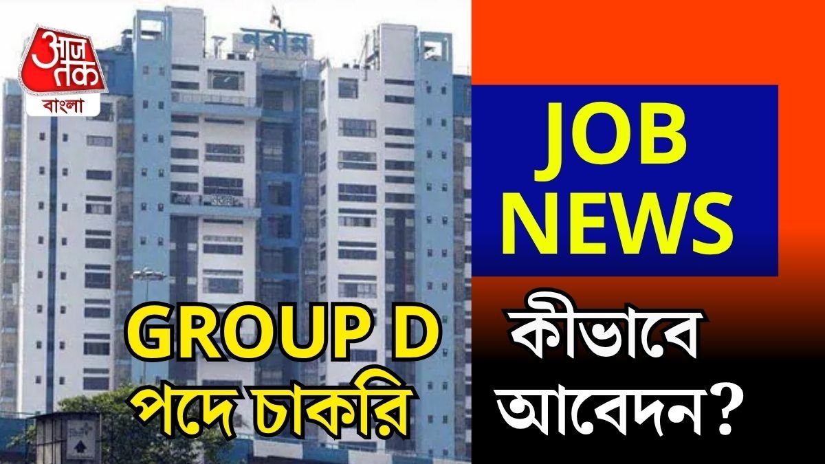 রাজ্য সরকার Group D পদে লোক নিচ্ছে, মাইনে কত? আবেদনের প্রক্রিয়া সহ বিস্তারিত রইল