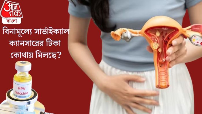 বিনামূল্যে সার্ভাইক্যাল ক্যানসারের টিকা