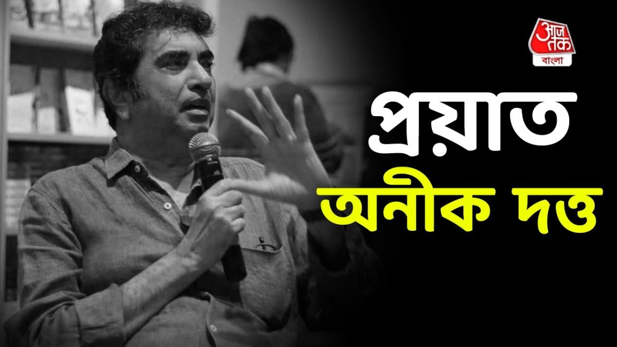 অনীক দত্ত প্রয়াত