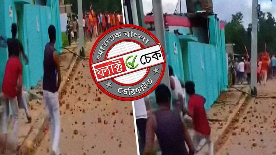 ফ্যাক্ট চেক: পশ্চিমবঙ্গের ঘটনা দাবিতে ছড়াল নেপালের পুরনো গোষ্ঠী সংঘর্ষের ভিডিও ফ্যাক্ট চেক: পশ্চিমবঙ্গের ঘটনা দাবিতে ছড়াল নেপালের পুরনো গোষ্ঠী সংঘর্ষের ভিডিও