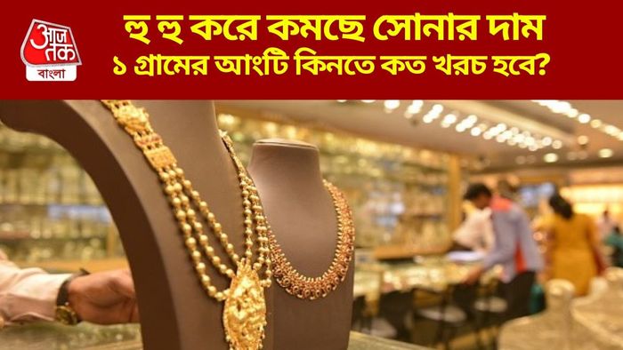হু হু করে কমছে সোনার দাম