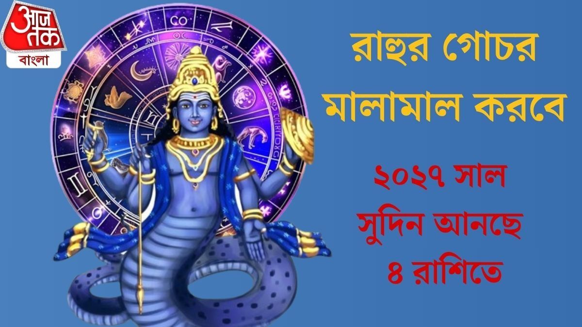 রাহু খেলা ঘুরিয়ে দেবে, ২০২৭ সালে জীবনে বিরাট উন্নতি ৪ রাশির