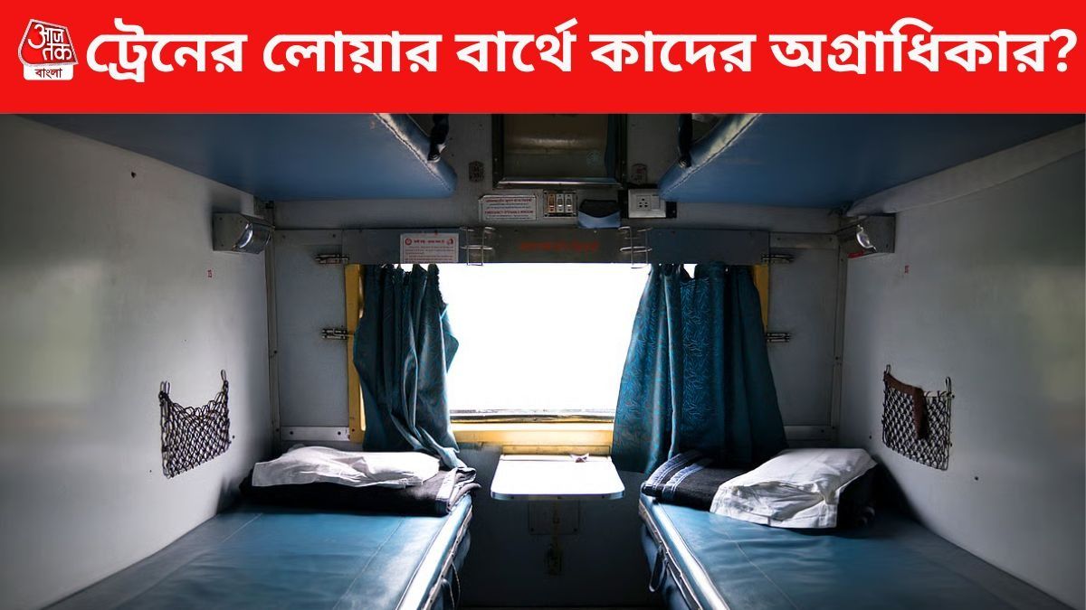 স্লিপারে ৬-৭, থার্ড এসিতে ৪-৫! ট্রেনে লোয়ার বার্থ বুকিংয়ের নিয়ম কী?