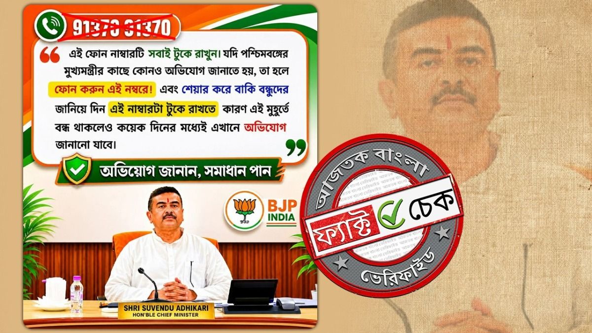 ফ্যাক্ট চেক: 9137091370 নম্বরে ফোন করে কি মুখ্যমন্ত্রীকে অভিযোগ জানানো যাবে? না, জানুন বাস্তব
