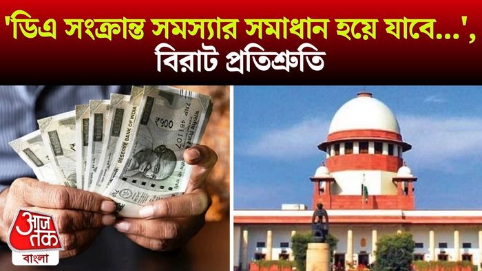 ডিএ নিয়ে নির্দেশ